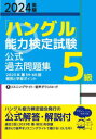 「ハングル」能力検定試験公式過去問題集5級 2024年版
