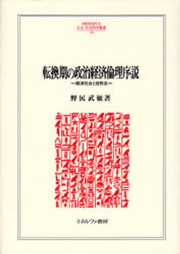 転換期の政治経済倫理序説 経済社会と自然法