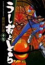 うしおととら 17