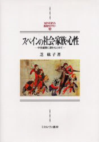 スペインの社会・家族・心性 中世盛期に源をもとめて