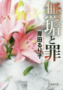 無垢と罪 新装版