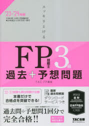 スッキリとけるFP技能士3級過去＋予想問題 ’23-’24年版