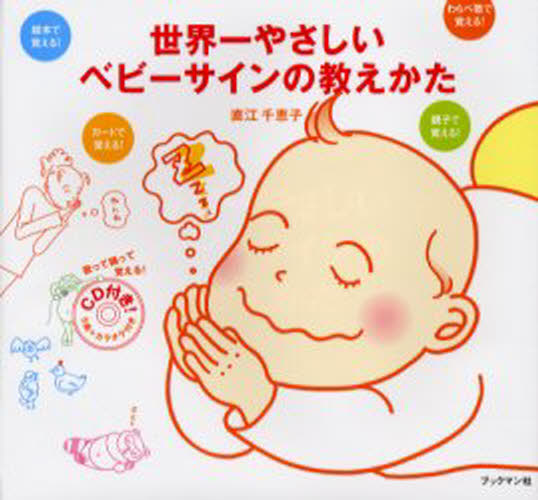 直江千恵子／著本詳しい納期他、ご注文時はご利用案内・返品のページをご確認ください出版社名ブックマン社出版年月2003年02月サイズ103P 18×19cmISBNコード9784893085276生活 しつけ子育て 育児世界一やさしいベビーサインの教えかたセカイイチ ヤサシイ ベビ- サイン ノ オシエカタ※ページ内の情報は告知なく変更になることがあります。あらかじめご了承ください登録日2013/04/07