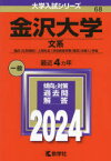 金沢大学 文系 融合〈文系傾斜〉・人間社会〈学校教育学類〈理系〉を除く〉学域 2024年版