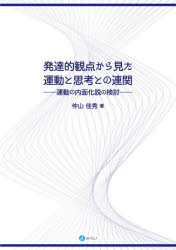 発達的観点から見た運動と思考との連関 運動の内面化説の検討