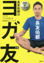 長友佑都／著本詳しい納期他、ご注文時はご利用案内・返品のページをご確認ください出版社名飛鳥新社出版年月2016年12月サイズ126P 21cmISBNコード9784864105279趣味 トレーニング ストレッチング長友佑都のヨガ友 ココロとカラダを変える新感覚トレーニングナガトモ ユウト ノ ヨガトモ ココロ ト カラダ オ カエル シンカンカク トレ-ニング※ページ内の情報は告知なく変更になることがあります。あらかじめご了承ください登録日2016/12/10