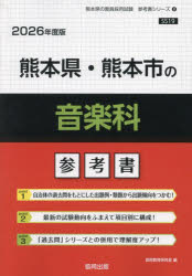 ’26 熊本県・熊本市の音楽科参考書