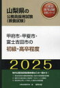 ’25 甲府市・甲斐市・富士 初級・高卒