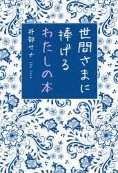 井部サナ／著本詳しい納期他、ご注文時はご利用案内・返品のページをご確認ください出版社名幻冬舎メディアコンサルティング出版年月2019年12月サイズ94P 19cmISBNコード9784344925281文芸 エッセイ エッセイ世間さまに捧げるわたしの本セケンサマ ニ ササゲル ワタシ ノ ホン※ページ内の情報は告知なく変更になることがあります。あらかじめご了承ください登録日2019/12/05