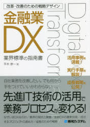 金融業DX 業界標準の指南書