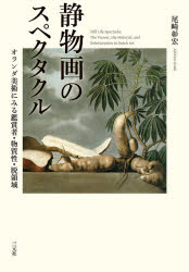 尾崎彰宏／著本詳しい納期他、ご注文時はご利用案内・返品のページをご確認ください出版社名三元社出版年月2021年03月サイズ318，32P 22cmISBNコード9784883035281芸術 芸術・美術一般 芸術・美術評論静物画のスペクタクル オランダ美術にみる鑑賞者・物質性・脱領域セイブツガ ノ スペクタクル オランダ ビジユツ ニ ミル カンシヨウシヤ ブツシツセイ ダツリヨウイキ大国支配からの独立、イコノクラスム、グローバリズムにより生じた他者との出会い。そんな激しい変化の渦中にあった16・17世紀のオランダ社会が求めたのは、物語や教訓ではなく、「感性」にうったえかける静物画だった。現実を超える精緻な描写、ふとした日常を切り取った典拠なき場面、和紙に刷ることで生まれる奥深い黒。見るものの心をざわめかす静物画は新しい認識の扉を開く回路となった。プロローグ 日常性のパラドックス｜第1章 些細なものに神を感じる—「静物画」の誕生｜第2章 オランダ美術の土着性—ボッスの「笑い」と美術市場｜第3章 アレゴリーからファッション—アルチンボルド“ウェルトゥムヌス”再考｜第4章 まるで生きているようだ—ホルツィウス“ファルネーゼのヘラクレス”｜第5章 美的テクノロジー—「画家・版画家」レンブラントの芸術的な挑戦｜第6章 「黒」の美学—レンブラントと“アジア”｜第7章 この先へ進め（プルス・ウルトラ）—静物画家アルベルト・エックハウトの「ユートピア」｜第8章 「オランダ」の表象としての静物画—カルフと中国磁器｜第9章 陶磁器の白い輝き—フェルメールからモンドリアンへ｜第10章 「静物画」の自意識—終わりの始まり※ページ内の情報は告知なく変更になることがあります。あらかじめご了承ください登録日2021/04/06