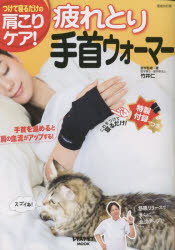 疲れとり手首ウォーマー つけて寝るだけの肩こりケア!のサムネイル