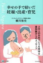幸せの手で紡いだ妊娠・出産・育児 2万人のおめでとうを見守る産科医からのメッセージ