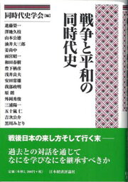 戦争と平和の同時代史