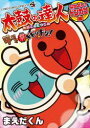 太鼓の達人4コマ祭でドドンがドン! 〔3〕