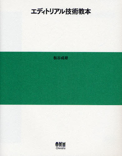 板谷成雄／著本詳しい納期他、ご注文時はご利用案内・返品のページをご確認ください出版社名オーム社出版年月2008年03月サイズ182P 23cmISBNコード9784274205286コンピュータ クリエイティブ DTPエディトリアル技術教本エデイトリアル ギジユツ キヨウホン※ページ内の情報は告知なく変更になることがあります。あらかじめご了承ください登録日2013/04/07