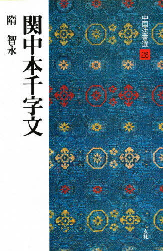 中国法書選 28本詳しい納期他、ご注文時はご利用案内・返品のページをご確認ください出版社名二玄社出版年月1988年02月サイズ53P 30cmISBNコード9784544005288芸術 書道 書道一般中国法書選 28チユウゴク ホウシヨセン 28 カンチユウボン センジモン※ページ内の情報は告知なく変更になることがあります。あらかじめご了承ください登録日2013/04/04