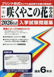 ’26 府立咲くやこの花中学校