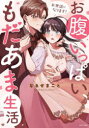 お世話になります! お腹いっぱい、もだあ