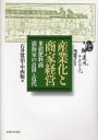 産業化と商家経営 米穀肥料商広海家の近世・近代