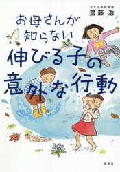 齋藤浩／著本詳しい納期他、ご注文時はご利用案内・返品のページをご確認ください出版社名草思社出版年月2021年07月サイズ206P 19cmISBNコード9784794225290生活 しつけ子育て 育児お母さんが知らない伸びる子の意外な行動オカアサン ガ シラナイ ノビル コ ノ イガイ ナ コウドウその“問題行動”に、すごい長所が隠れています!もーなんでそんなことやるの!のイライラがなくなる。ベテラン教諭が、伸びていく子どもたちの、一見するとちょっとヘンな行動を徹底解説。自分の子育てに自信と安心が生まれる一冊。1 その“問題行動”の裏に、子どもの長所が隠されています（ウチの子は真面目過ぎて心配という親｜ウチの子は元気過ぎて心配という親｜社会に出て必要な力とは?｜子どもは意外なところで伸びている｜間違ったダメ出し、していませんか?）｜2 その行動、コミュニケーション能力が高い証拠です（学校での生活編｜家庭での生活編）｜3 その行動、主体性がある証拠です（学校での生活編｜家庭での生活編）｜4 その行動、チャレンジ精神がある証拠です（学校での生活編｜家庭での生活編）｜5 その行動、ストレス耐性がある証拠です（学校での生活編｜家庭での生活編）※ページ内の情報は告知なく変更になることがあります。あらかじめご了承ください登録日2021/07/16