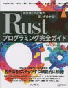 Rustプログラミング完全ガイド 他言語との比較で違いが分かる！ （impress top gear） [ Carlo Milanesi ]