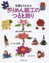 基礎からわかるちりめん細工のつるし飾り 人気の20種のちりめん細工 実物大型紙つき