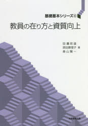 教員の在り方と資質向上