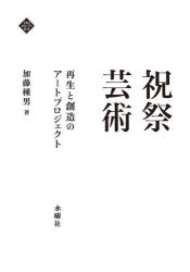 祝祭芸術 再生と創造のアートプロジェクト