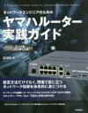 関部然／著本詳しい納期他、ご注文時はご利用案内・返品のページをご確認ください出版社名技術評論社出版年月2016年12月サイズ465P 23cmISBNコード9784774185293コンピュータ ネットワーク LANネットワークエンジニアのためのヤマハルーター実践ガイドネツトワ-ク エンジニア ノ タメ ノ ヤマハ ル-タ- ジツセン ガイド※ページ内の情報は告知なく変更になることがあります。あらかじめご了承ください登録日2016/10/28