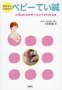 刺さない小児はりベビーてい鍼 小児はりのなぜ?なに?がわかる本