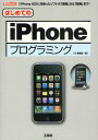 はじめてのiPhoneプログラミング 「iPhone SDK」を使ったソフトの「開発」から「販売」まで!