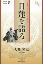 日蓮を語る 『黄金の法』講義 5