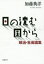 日の沈む国から 政治・社会論集