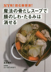 NY発!飲む美容液!魔法の骨だしスープで顔のしわ・たるみは消せる