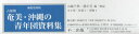 占領期奄美・沖縄の青年団資料集 編集復刻版 全4巻・付録1・別冊1 6巻セット