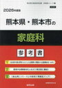 ’26 熊本県・熊本市の家庭科参考書