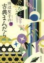 田辺聖子の古典まんだら 下巻(3)