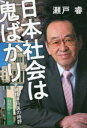 瀬戸睿／著本詳しい納期他、ご注文時はご利用案内・返品のページをご確認ください出版社名朝日エディターズハウス出版年月2022年02月サイズ175P 19cmISBNコード9784899765301教養 ノンフィクション オピニオン日本社会は鬼ばかり 老練精神科医の時評ニホン シヤカイ ワ オニ バカリ ロウレン セイシンカイ ノ ジヒヨウ※ページ内の情報は告知なく変更になることがあります。あらかじめご了承ください登録日2023/02/24