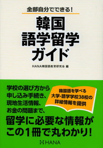 HANA韓国語教育研究会／編本詳しい納期他、ご注文時はご利用案内・返品のページをご確認ください出版社名HANA出版年月2013年01月サイズ198P 21cmISBNコード9784844375302語学 韓国語 韓国語一般韓国語学留学ガイド 全部自分でできる!カンコク ゴガク リユウガク ガイド ゼンブ ジブン デ デキル※ページ内の情報は告知なく変更になることがあります。あらかじめご了承ください登録日2013/04/10