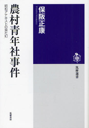 農村青年社事件 昭和アナキストの見た幻