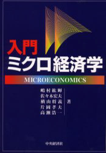 入門ミクロ経済学