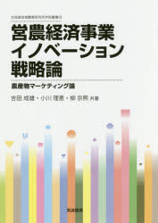 営農経済事業イノベーション戦略論