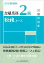 金融業務2級税務コース試験問題集 2024年度版