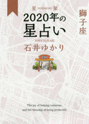 星栞（ほしおり）2020年の星占い獅子座