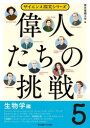 偉人たちの挑戦 5