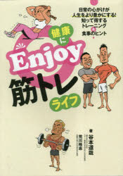 谷本道哉／著 荒川裕志／著本詳しい納期他、ご注文時はご利用案内・返品のページをご確認ください出版社名ベースボール・マガジン社出版年月2023年04月サイズ223P 21cmISBNコード9784583115306趣味 トレーニング トレーニング健康にEnjoy筋トレライフ 日常の心がけが人生をより豊かにする!知って得するトレーニング＆食事のヒントケンコウ ニ エンジヨイ キントレ ライフ ケンコウ／ニ／ENJOY／キントレ／ライフ ニチジヨウ ノ ココロガケ ガ ジンセイ オ ヨリ ユタカ ニ スル シツテ トクスル トレ-ニング アンド シヨクジ ノ ヒント※ページ内の情報は告知なく変更になることがあります。あらかじめご了承ください登録日2023/05/01