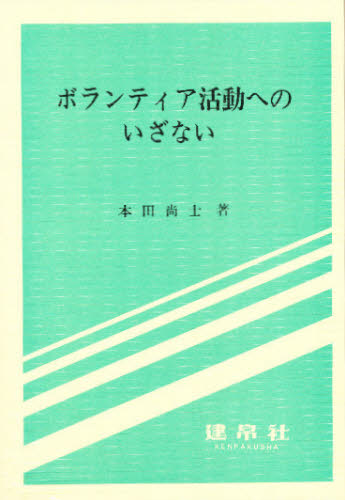 ボランティア活動へのいざない