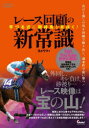 レース回顧の新常識 芋づる式に期待馬を見抜く!