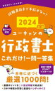 ユーキャンの行政書士これだけ!一問一答集 2024年版